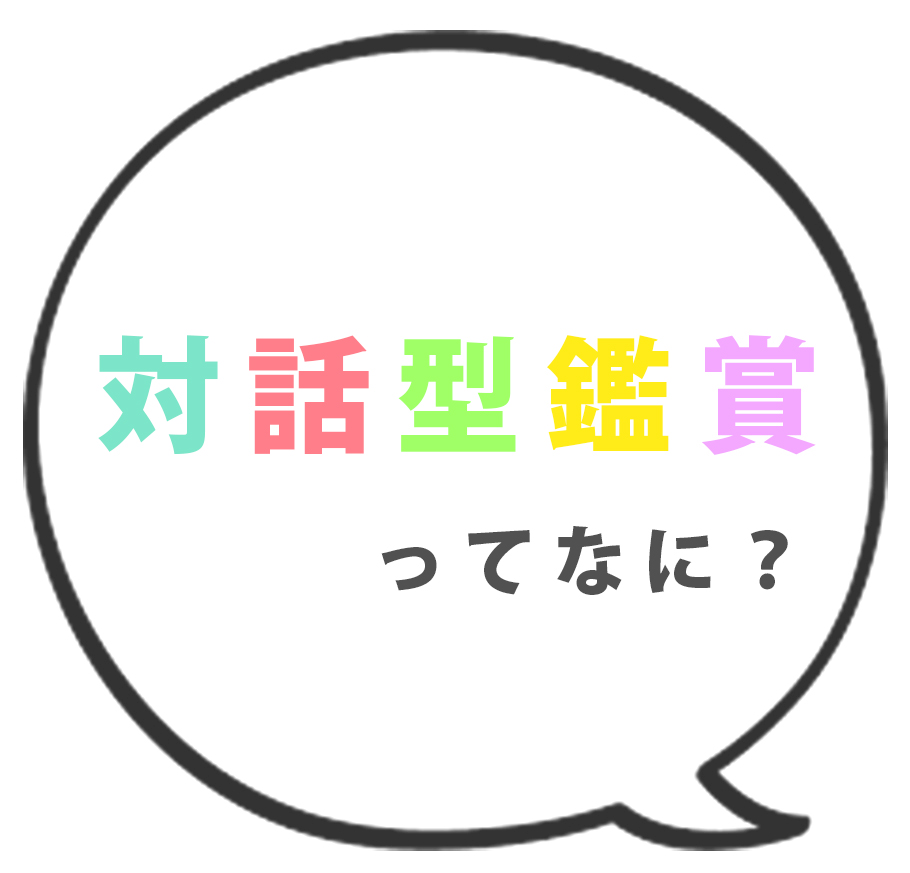 対話型鑑賞,アートコミュニケーション,コミュニケーション,アート,ワークショップ,対話型,美術館,