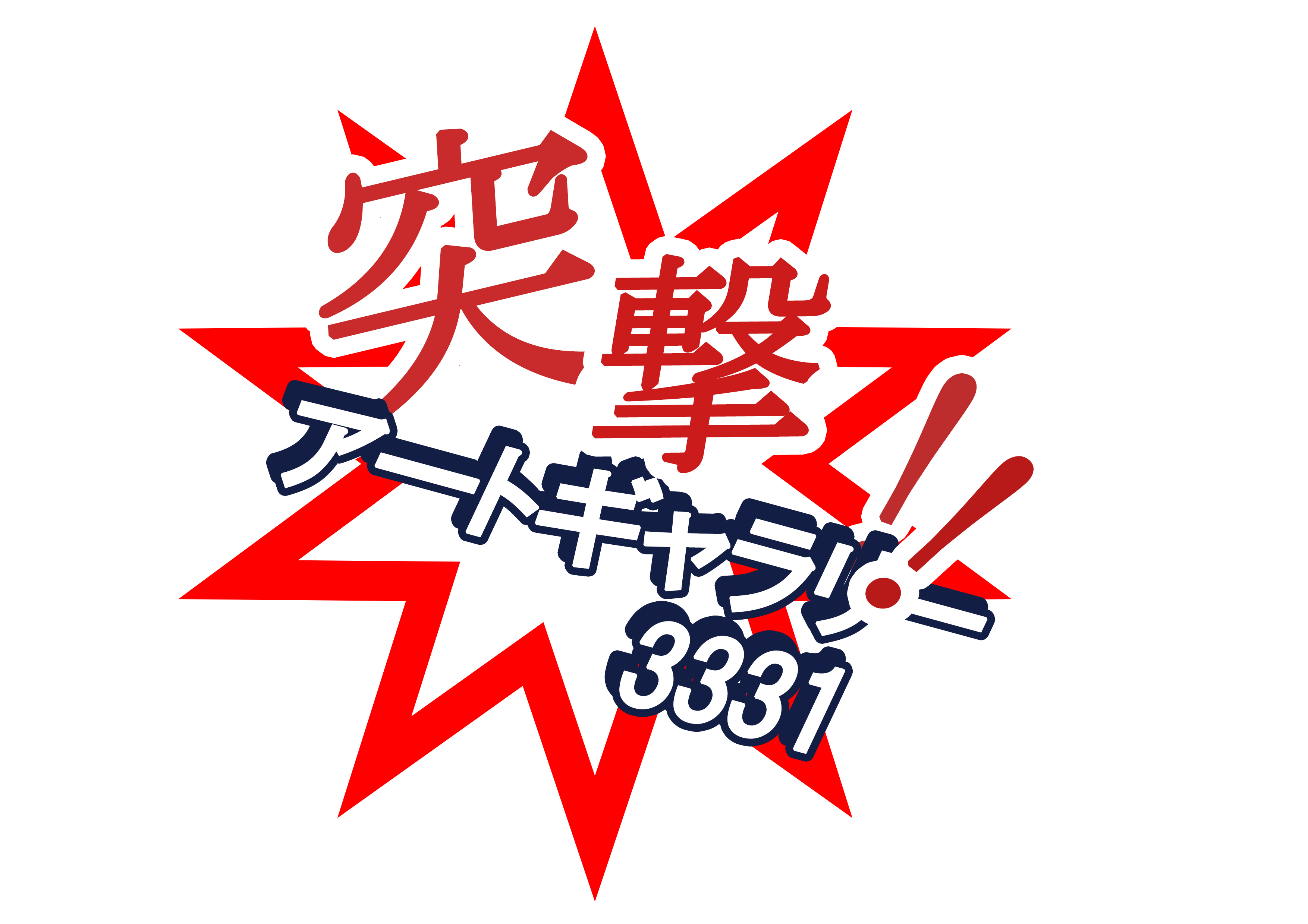 アーツ千代田3331にて行なっている対話型美術館ベースとしたアートイベント突撃アートギャラリーのロゴ