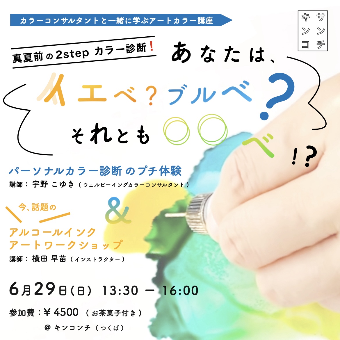 アルコールインクワークショップ牛久つくば_カラー診断ワークショップ!