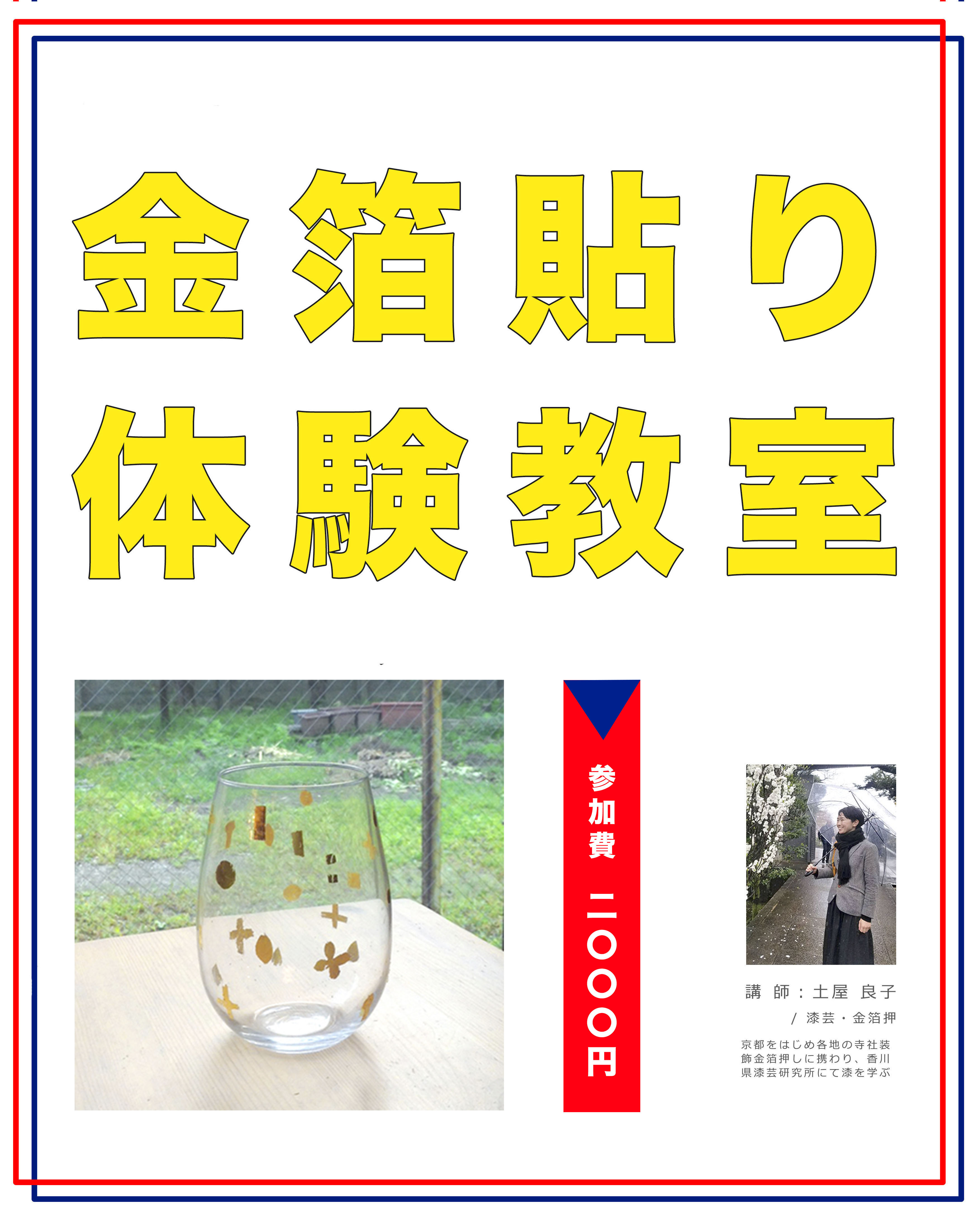 アートコミュニティース,ランドリー,金箔教室,金箔張り,金箔